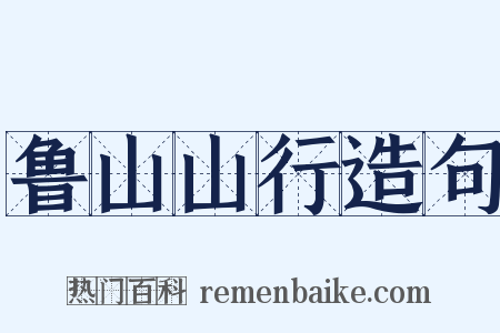 鲁山山行造句是什么意思的图片